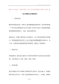 电大假期社会调查报告.docx