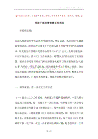 司法干部法律宣教工作报告.docx