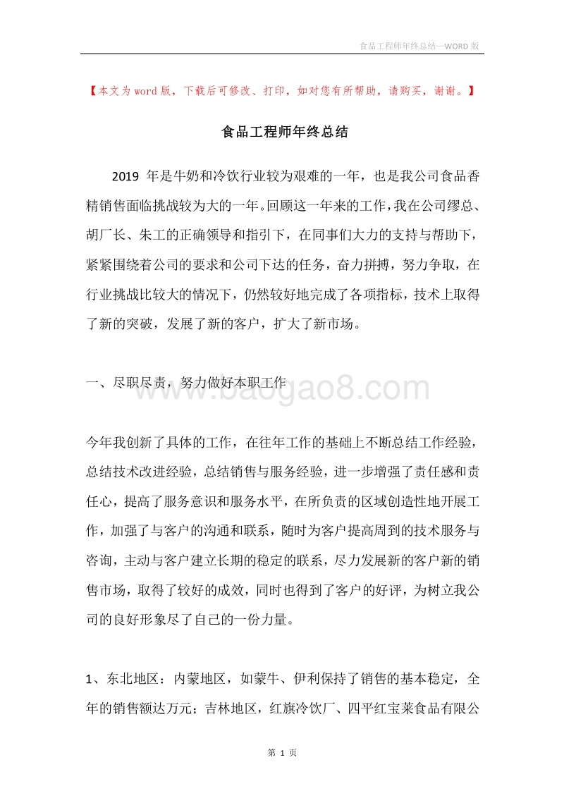 食品工程师年终总结.docx_第1页
