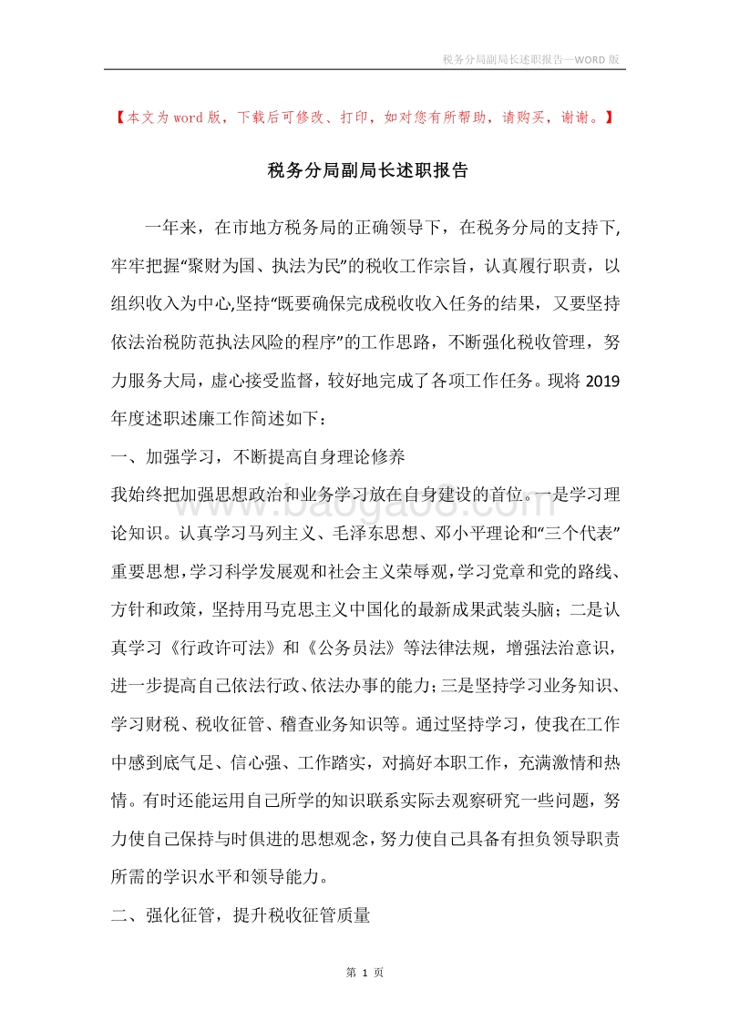 税务分局副局长述职报告.docx_第1页