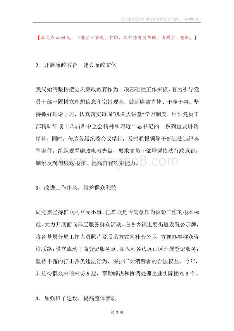 党风廉政建设和履行监督责任工作报告.docx_第2页