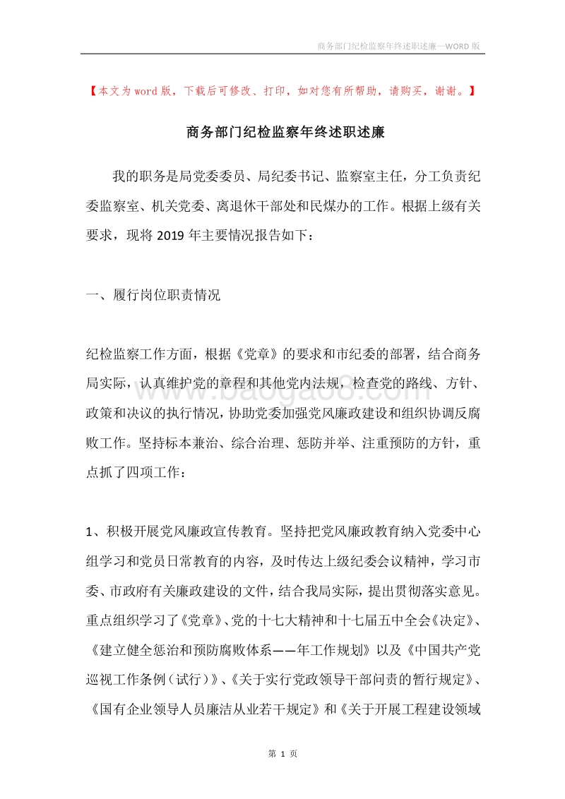 商务部门纪检监察年终述职述廉.docx_第1页