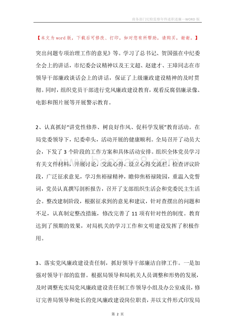 商务部门纪检监察年终述职述廉.docx_第2页