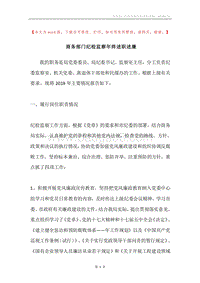 商务部门纪检监察年终述职述廉.docx