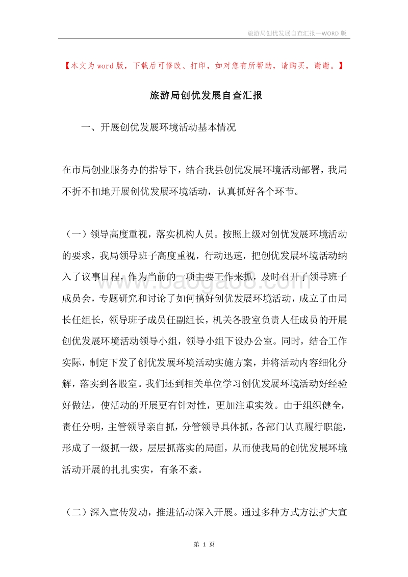 旅游局创优发展自查汇报.docx_第1页