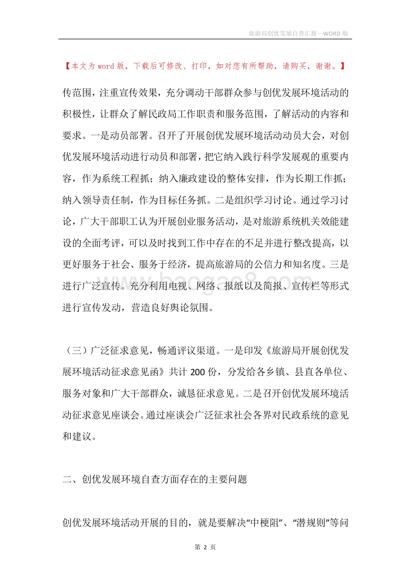 旅游局创优发展自查汇报.docx_第2页