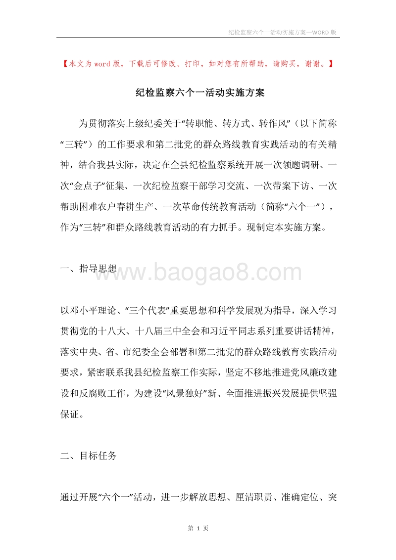 纪检监察六个一活动实施方案.docx_第1页