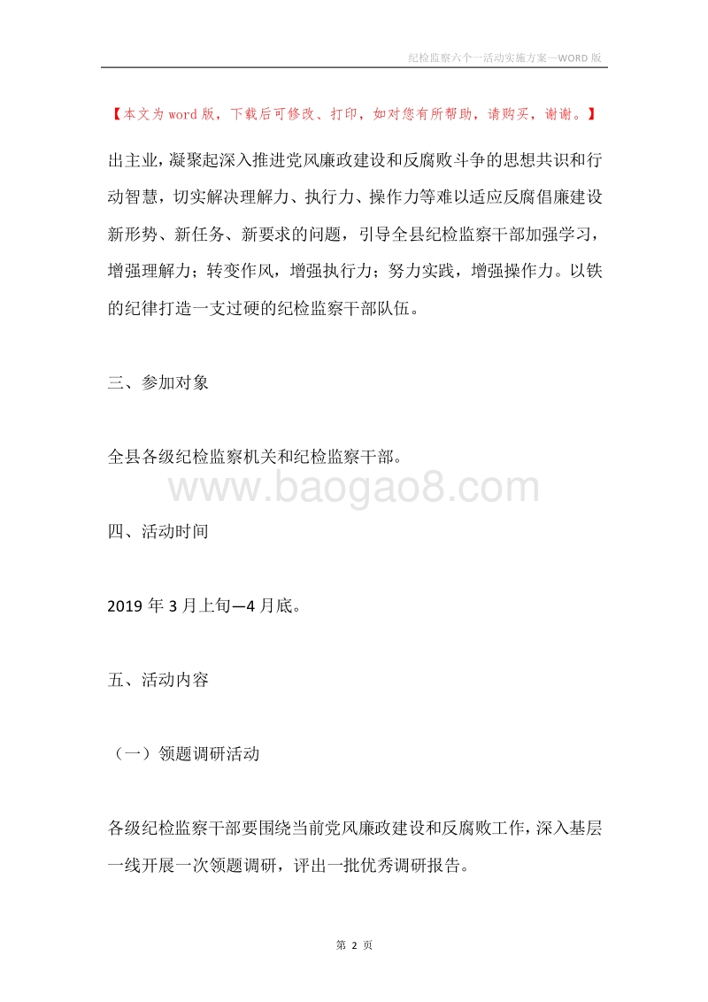 纪检监察六个一活动实施方案.docx_第2页