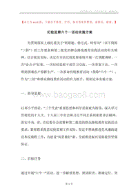 纪检监察六个一活动实施方案.docx
