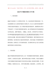 2019年乡镇基层建设工作方案.docx