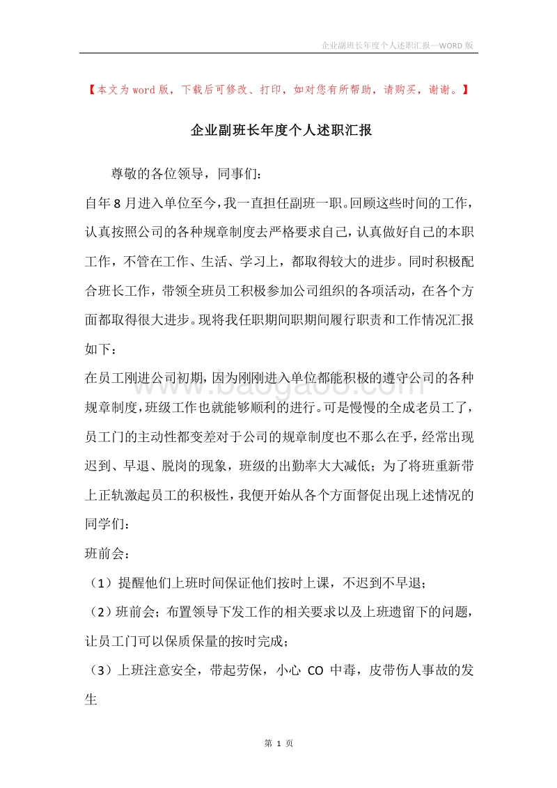企业副班长年度个人述职汇报.docx_第1页