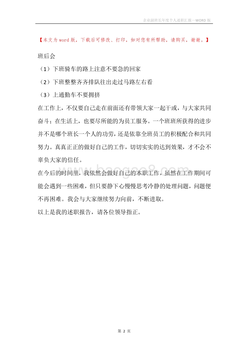 企业副班长年度个人述职汇报.docx_第2页