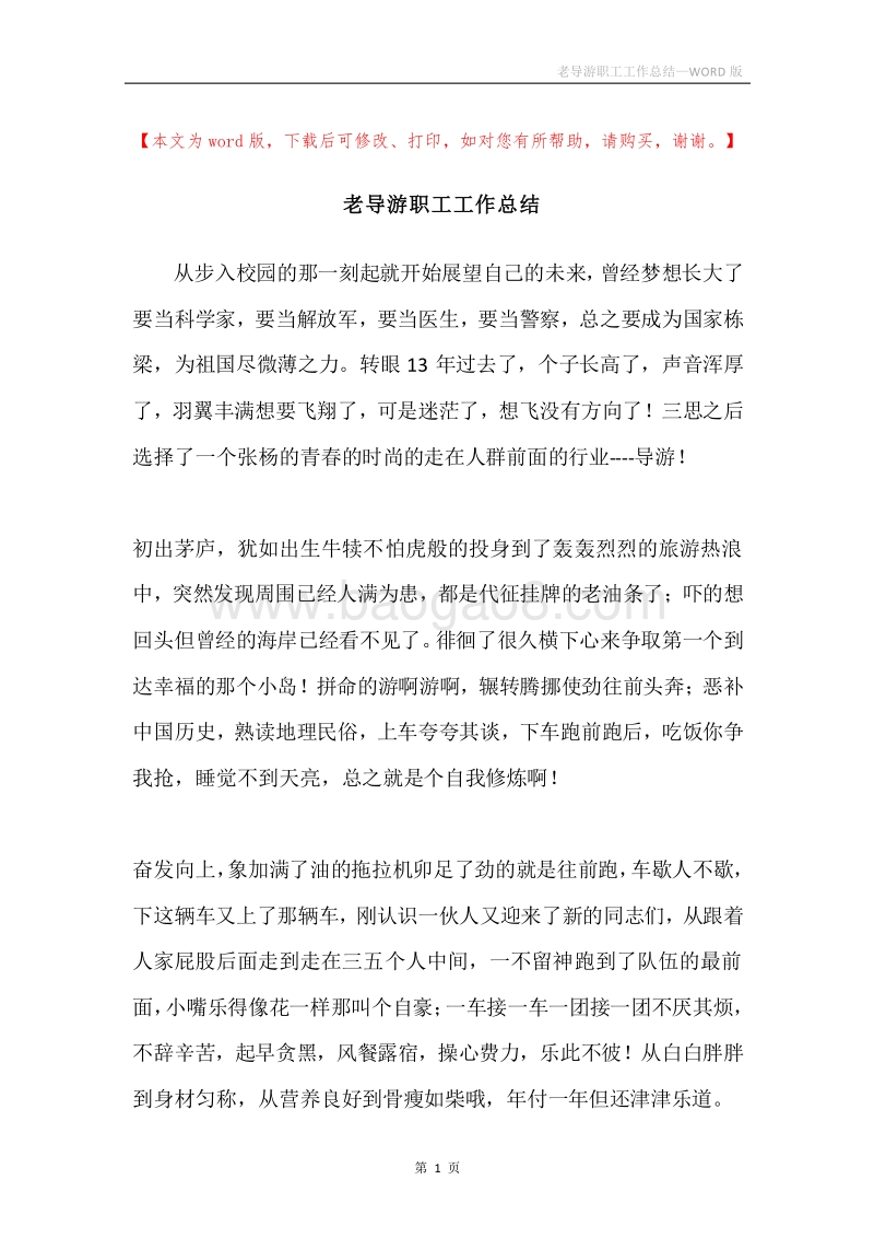 老导游职工工作总结.docx_第1页