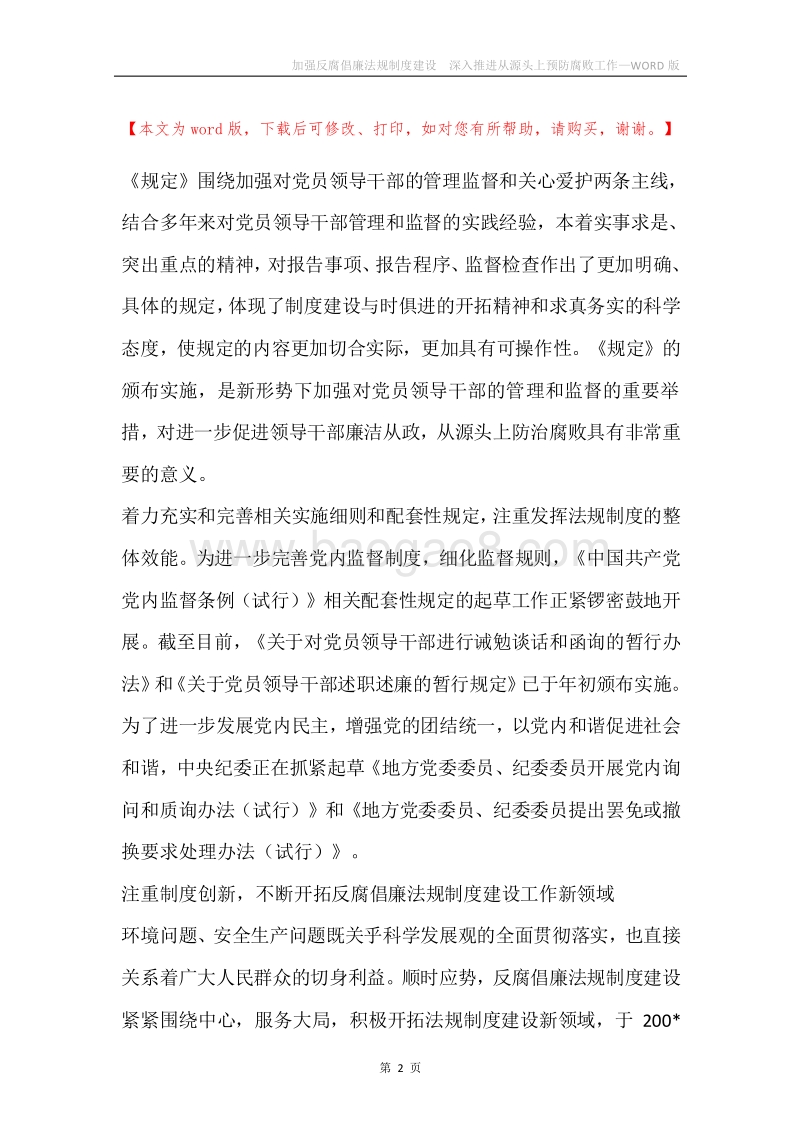 加强反腐倡廉法规制度建设深入推进从源头上预防腐败工作.docx_第2页