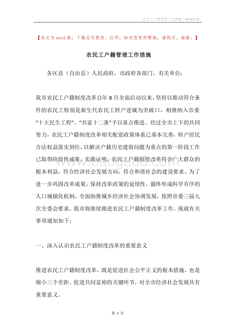 农民工户籍管理工作措施.docx_第1页