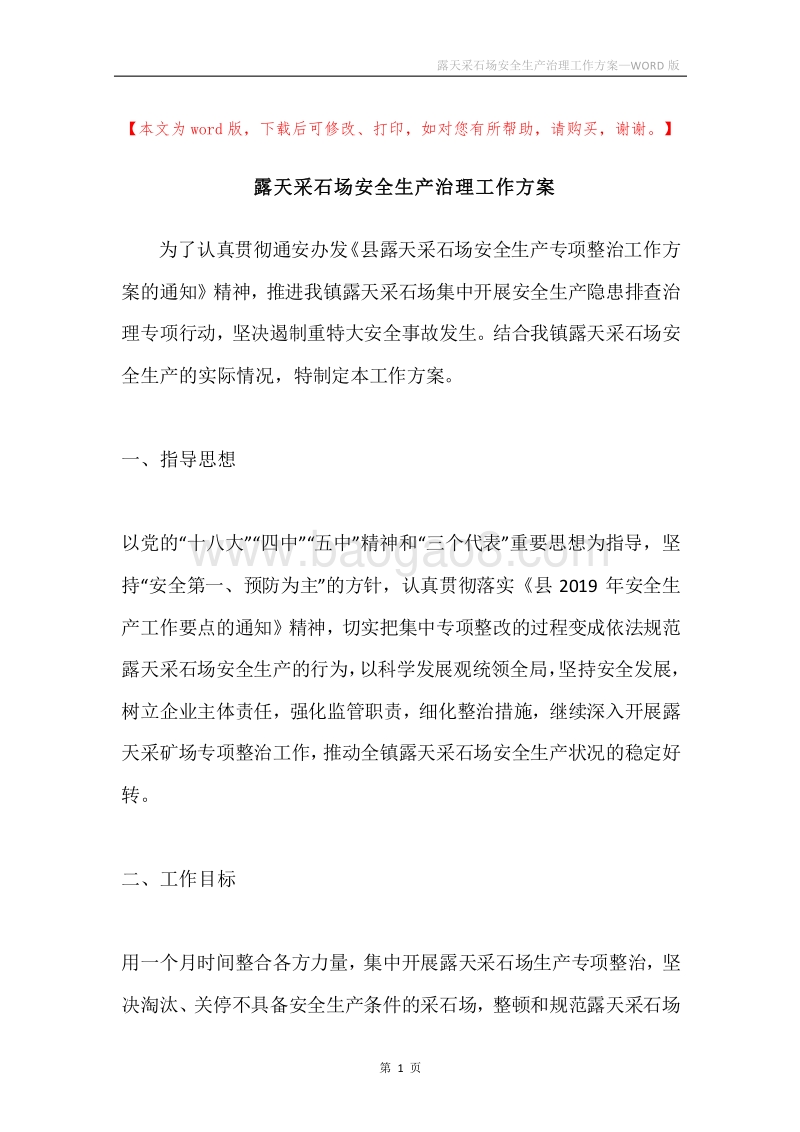 露天采石场安全生产治理工作方案.docx_第1页