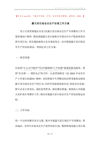 露天采石场安全生产治理工作方案.docx