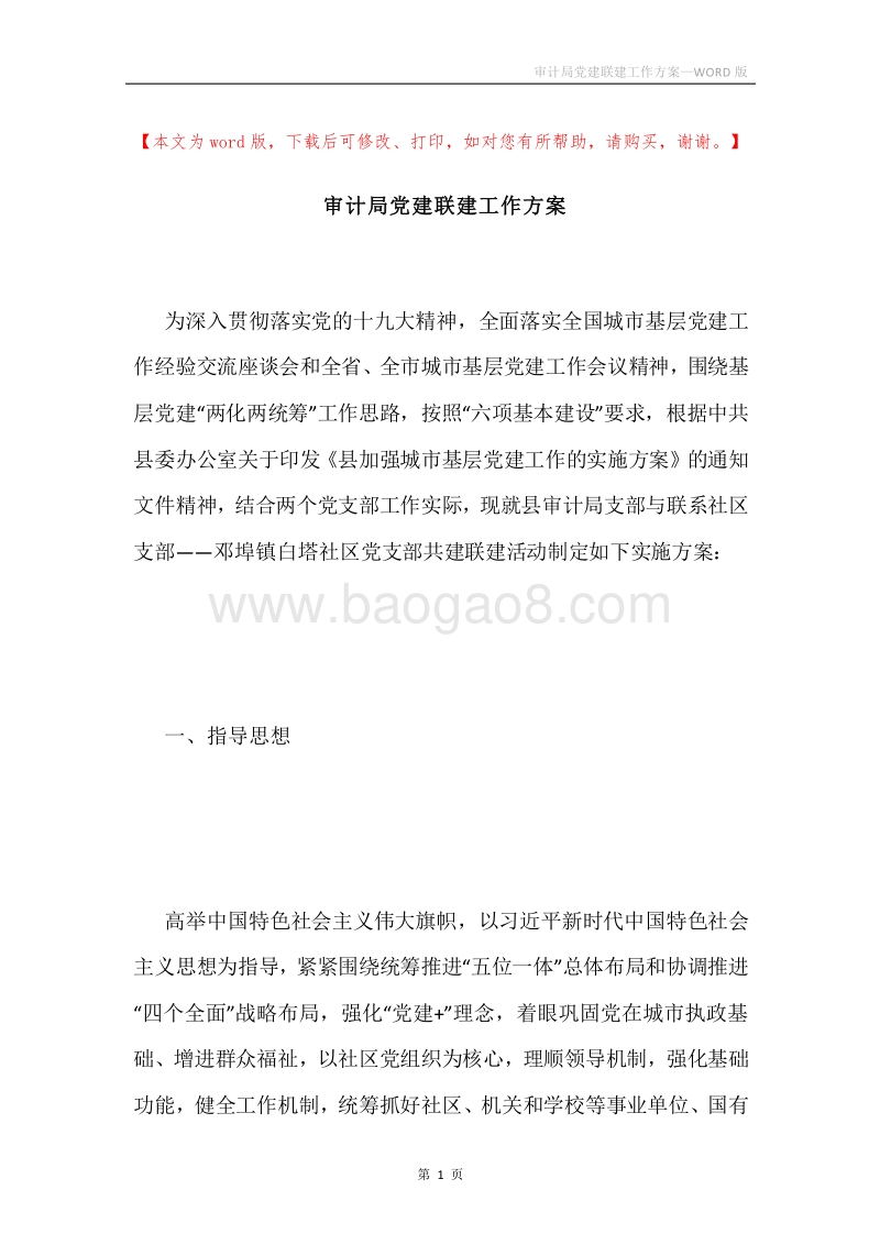 审计局党建联建工作方案.docx_第1页