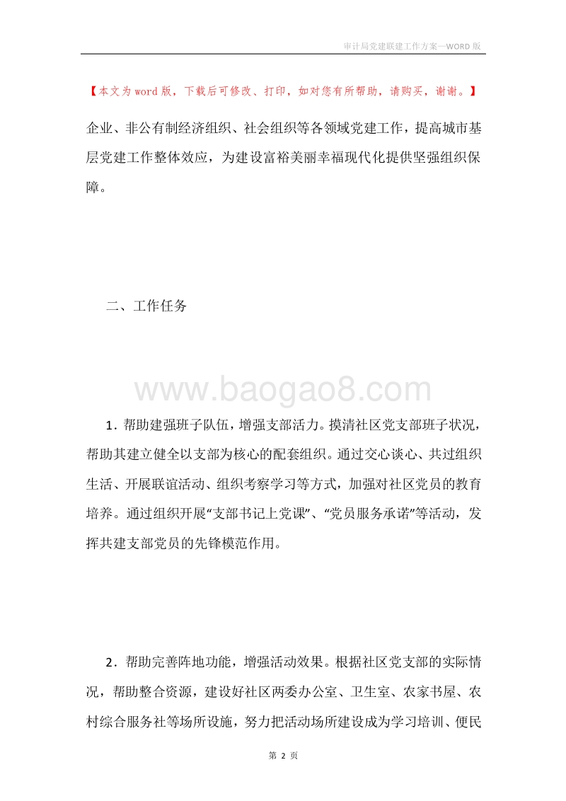 审计局党建联建工作方案.docx_第2页