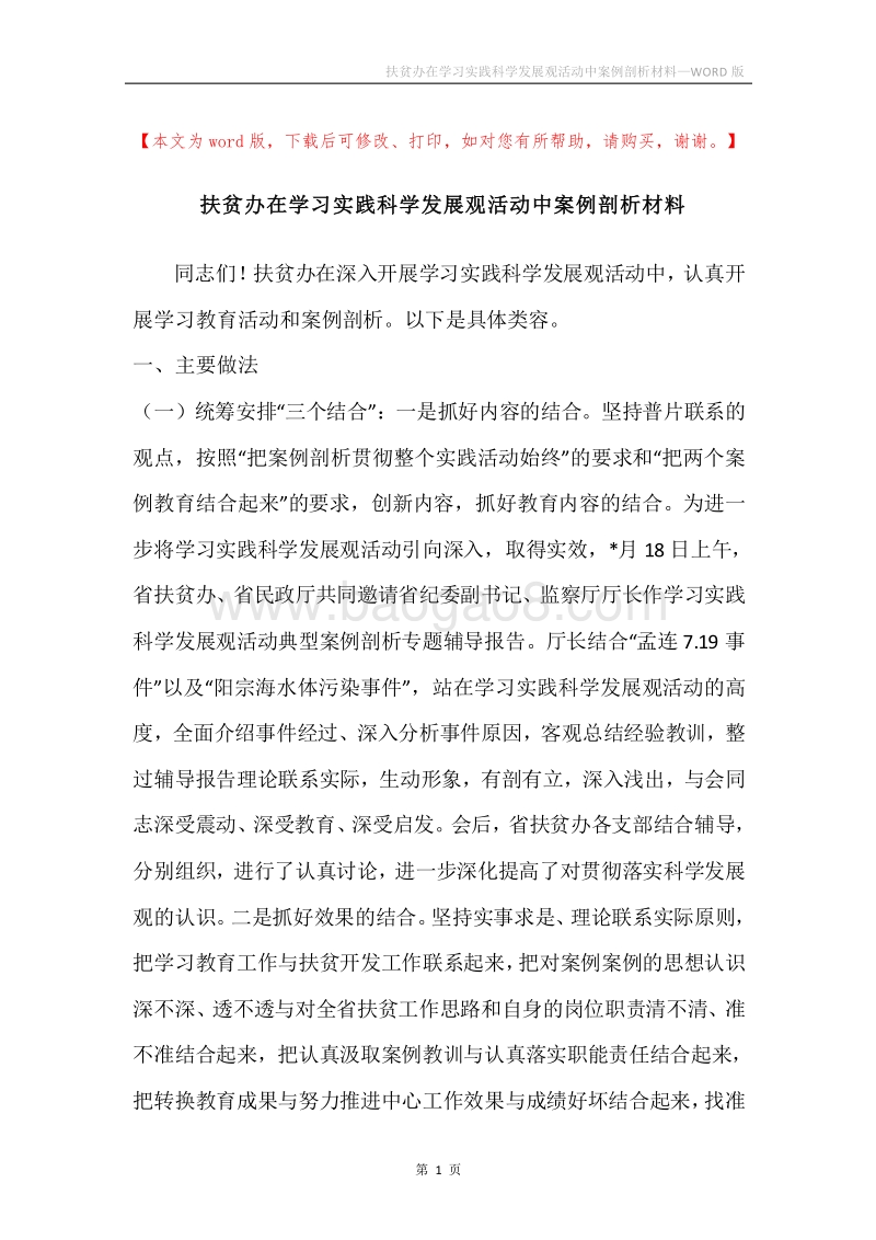 扶贫办在学习实践科学发展观活动中案例剖析材料.docx_第1页
