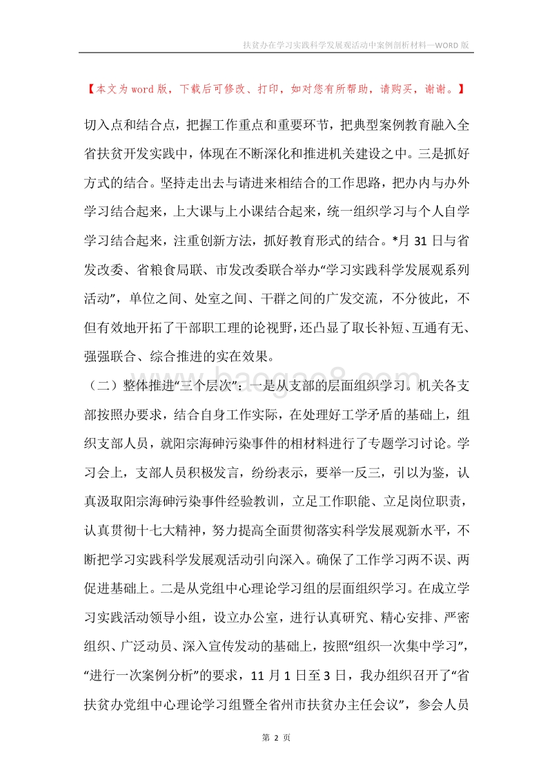 扶贫办在学习实践科学发展观活动中案例剖析材料.docx_第2页