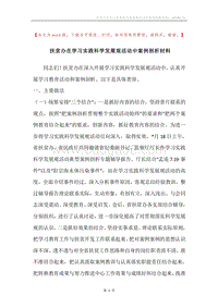 扶贫办在学习实践科学发展观活动中案例剖析材料.docx
