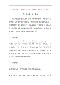 农村公共服务工作意见.docx