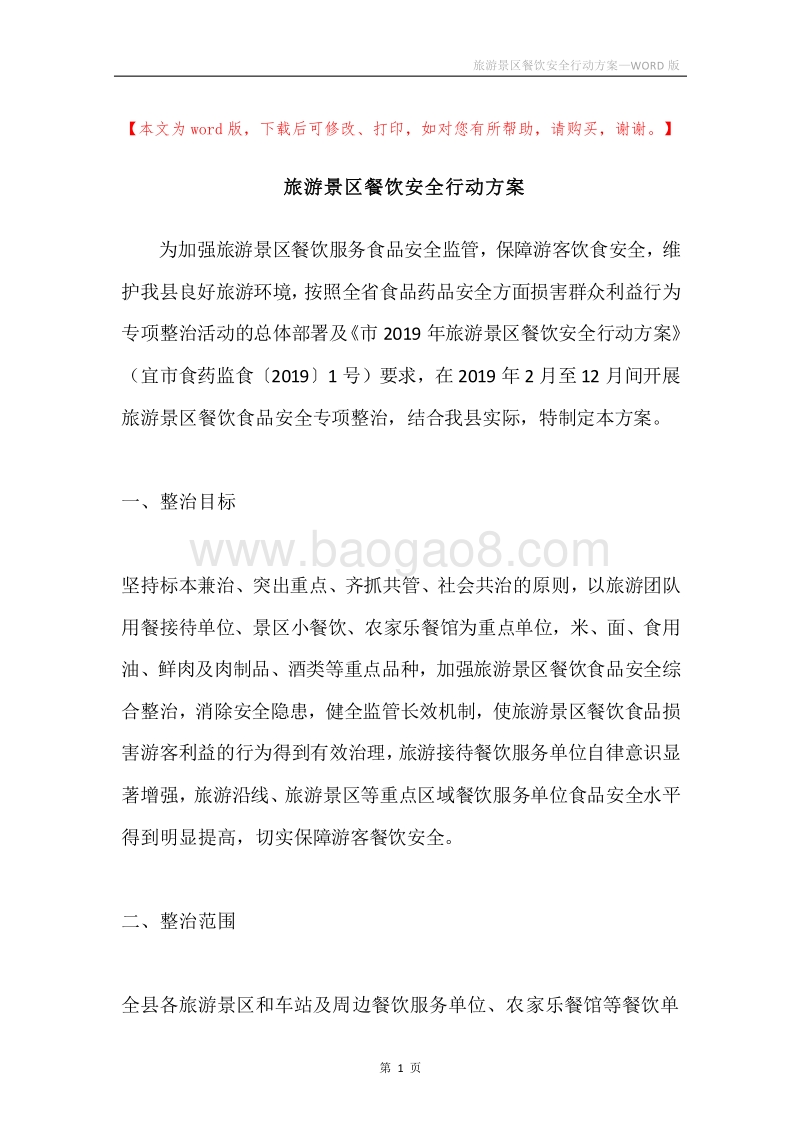 旅游景区餐饮安全行动方案.docx_第1页