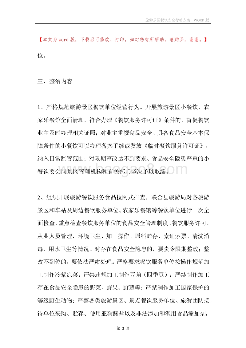 旅游景区餐饮安全行动方案.docx_第2页
