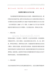 旅游景区餐饮安全行动方案.docx