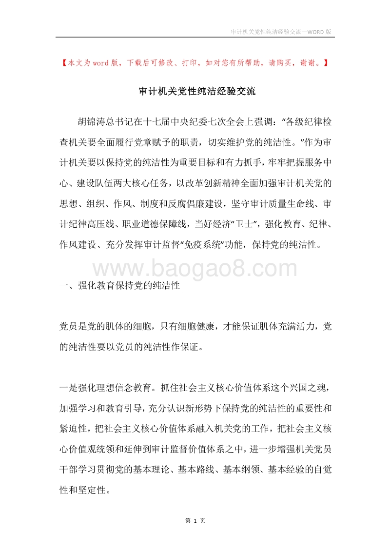 审计机关党性纯洁经验交流.docx_第1页