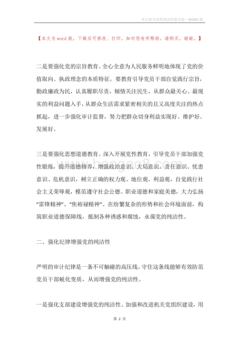 审计机关党性纯洁经验交流.docx_第2页