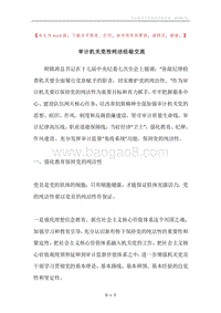 审计机关党性纯洁经验交流.docx