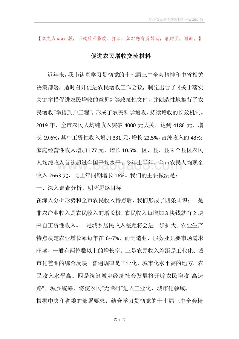 促进农民增收交流材料.docx_第1页