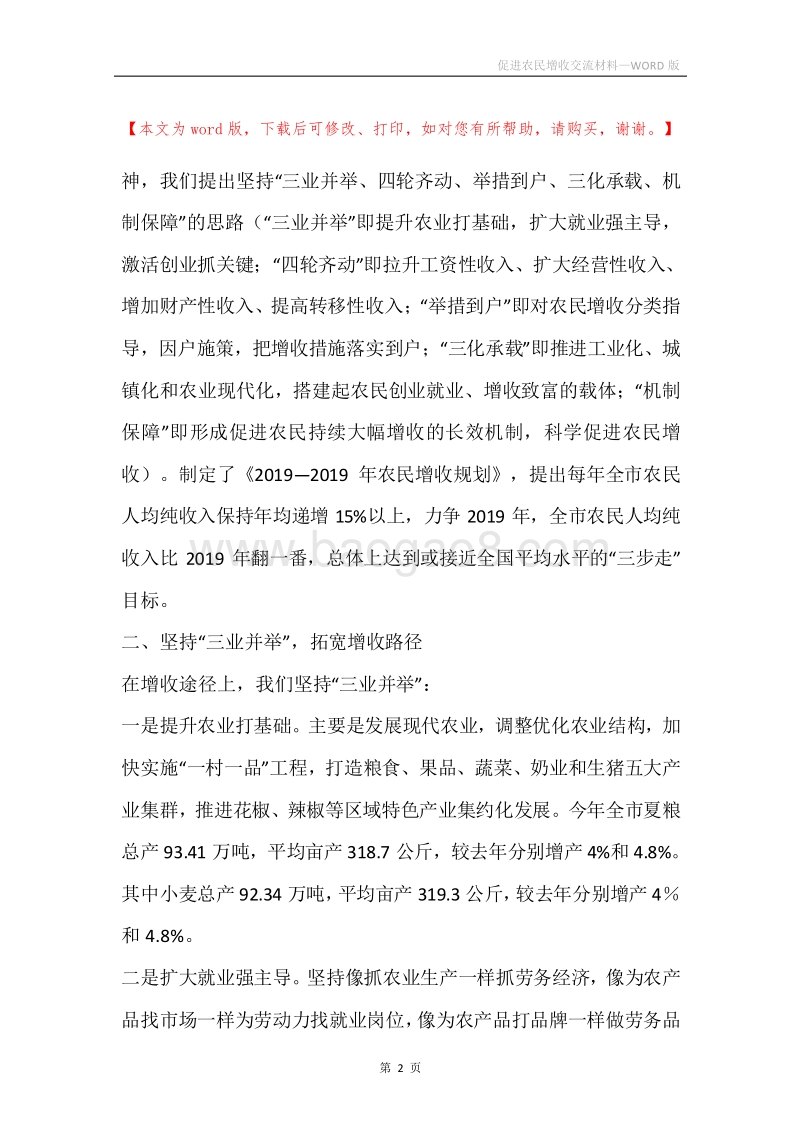 促进农民增收交流材料.docx_第2页