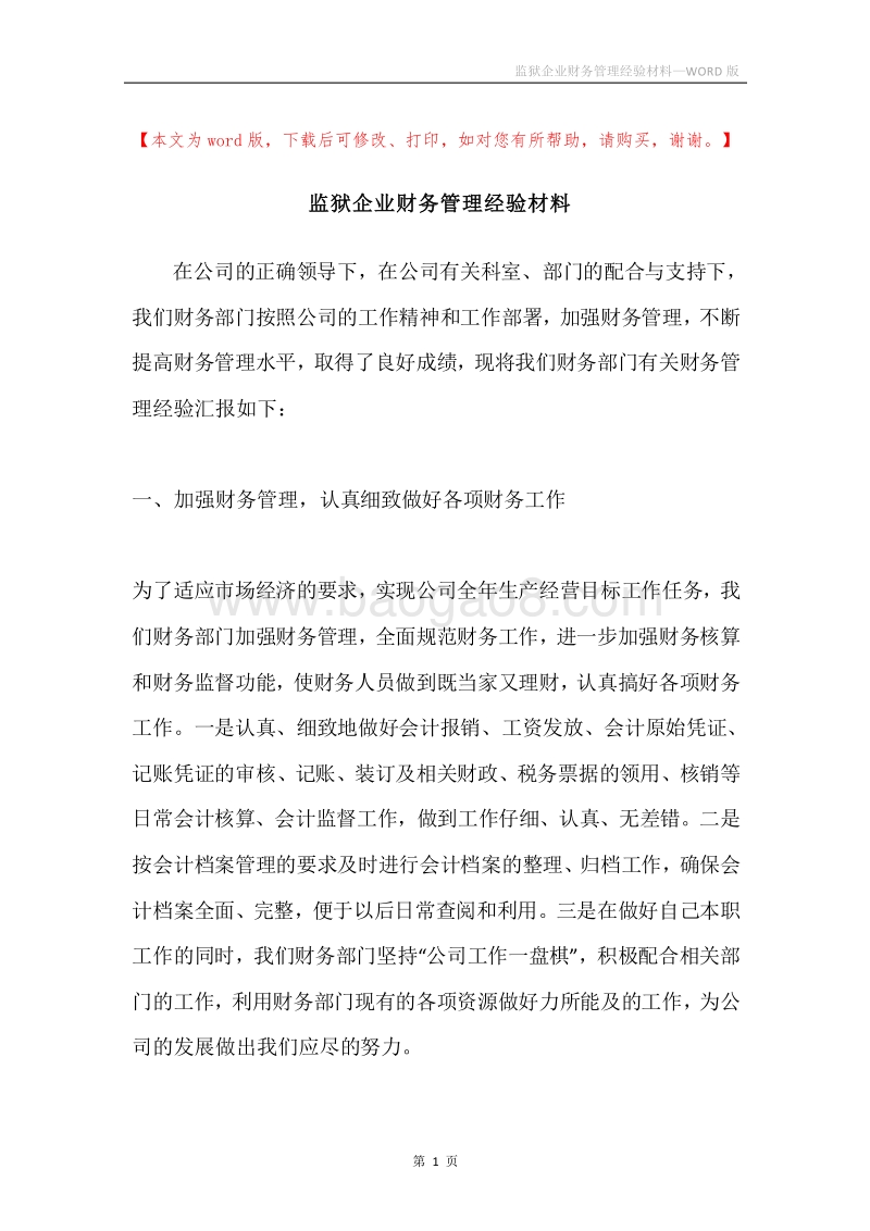 监狱企业财务管理经验材料.docx_第1页