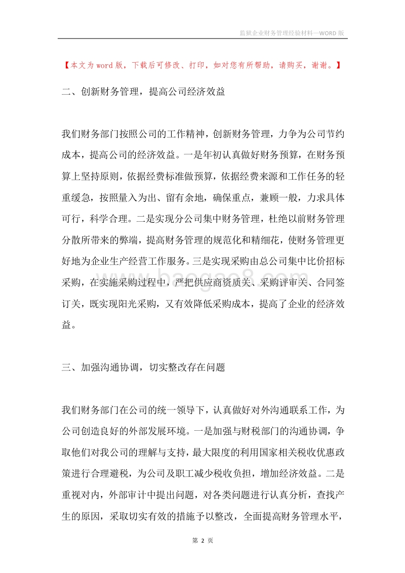 监狱企业财务管理经验材料.docx_第2页