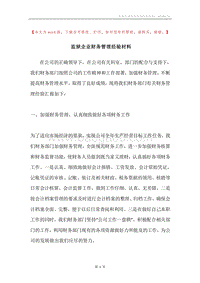 监狱企业财务管理经验材料.docx