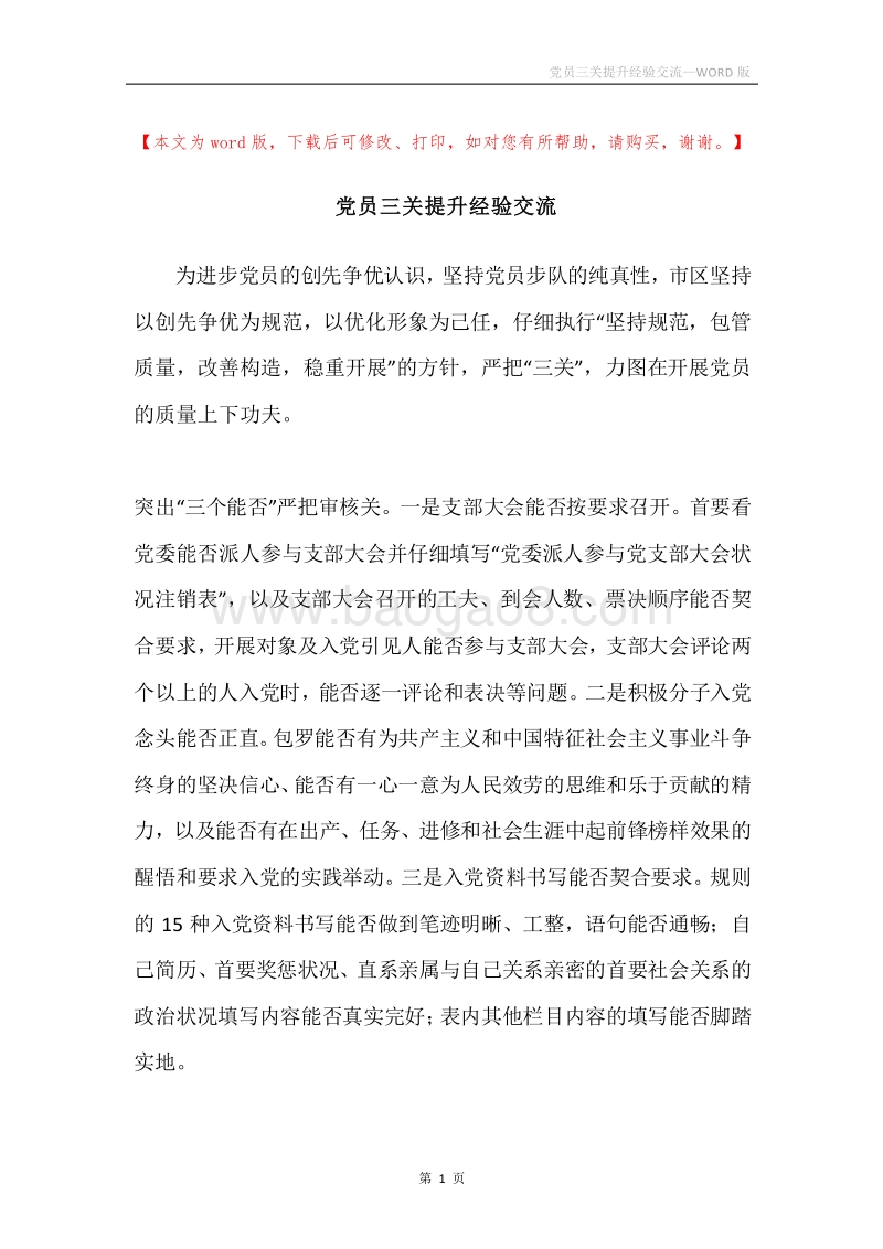 党员三关提升经验交流.docx_第1页
