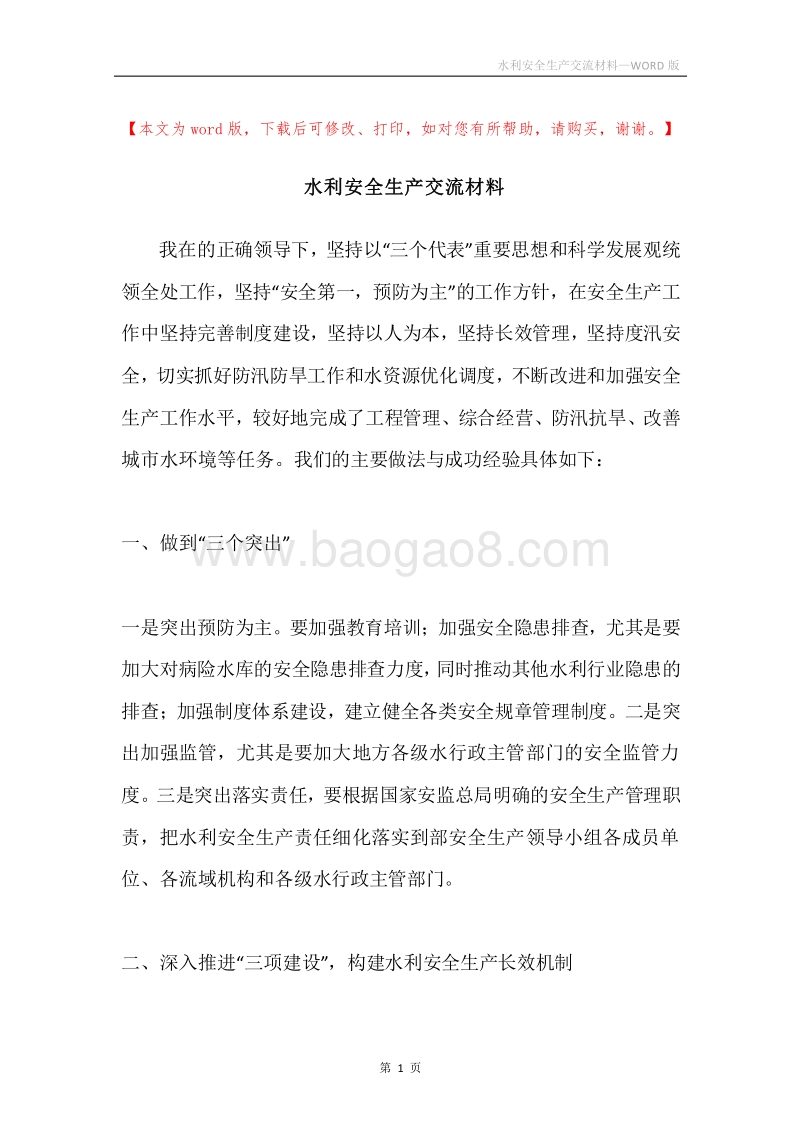 水利安全生产交流材料.docx_第1页