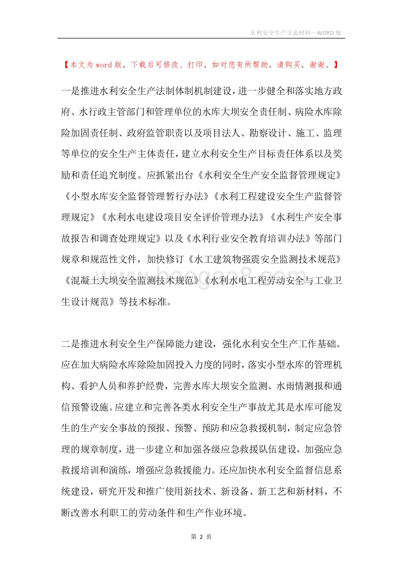 水利安全生产交流材料.docx_第2页