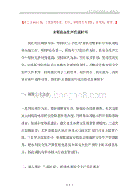水利安全生产交流材料.docx
