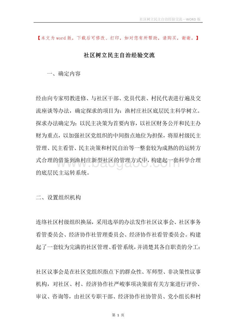 社区树立民主自治经验交流.docx_第1页