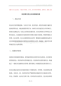社区树立民主自治经验交流.docx