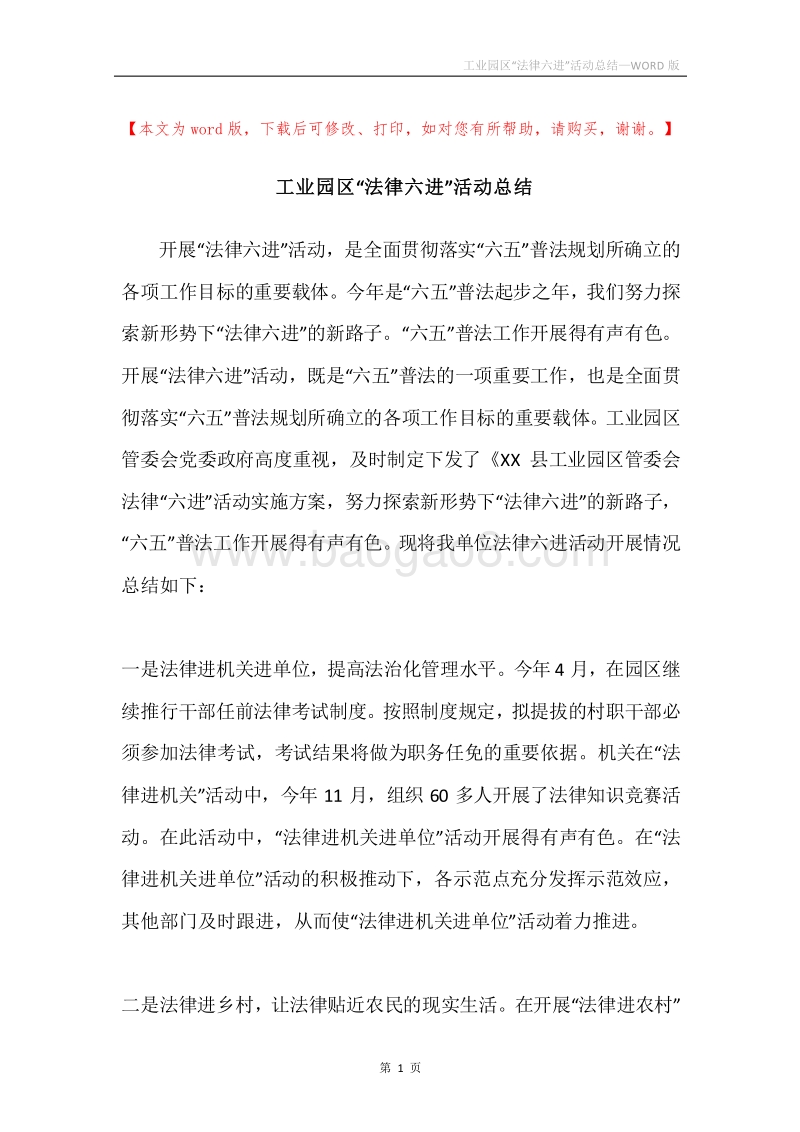 工业园区“法律六进”活动总结.docx_第1页