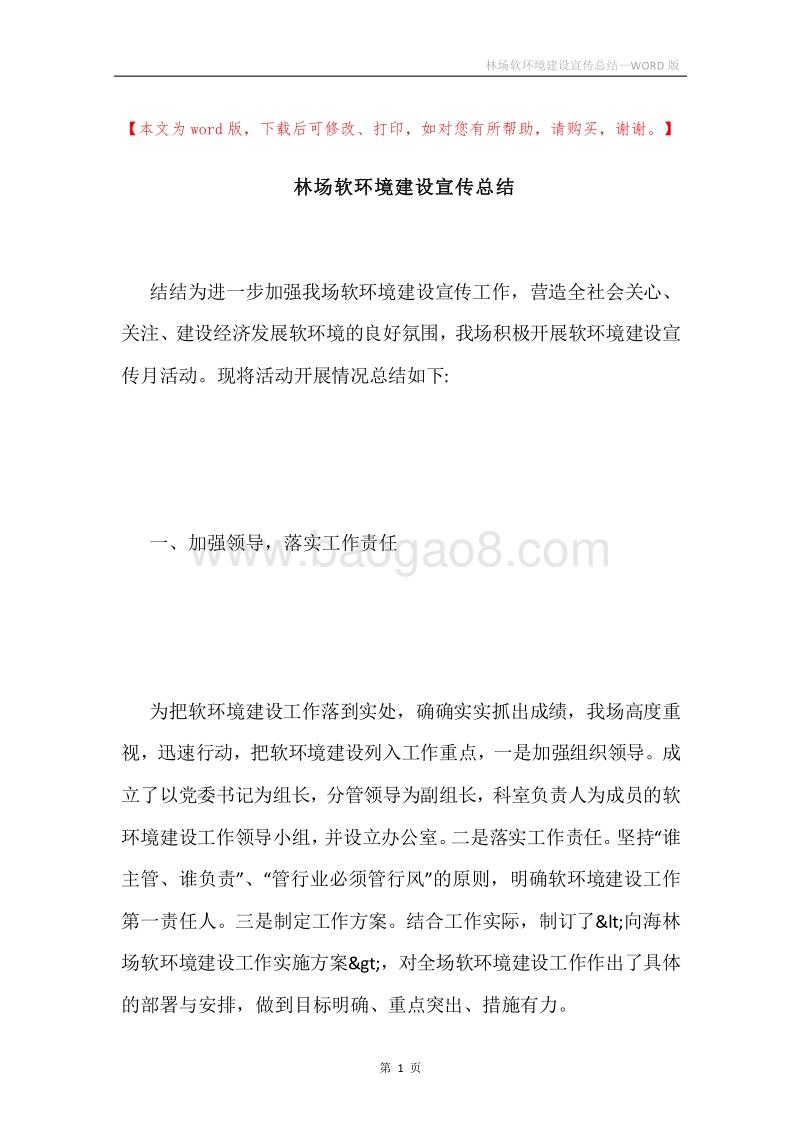 林场软环境建设宣传总结.docx_第1页