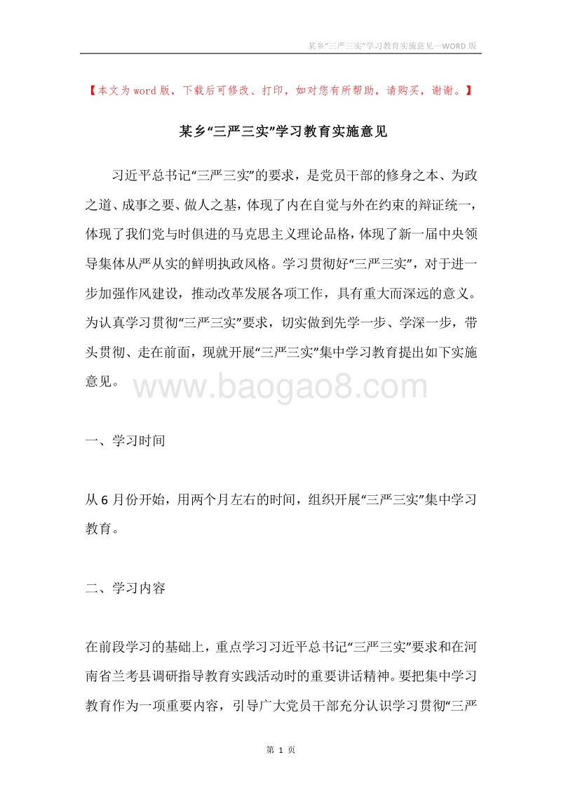 某乡“三严三实”学习教育实施意见.docx_第1页