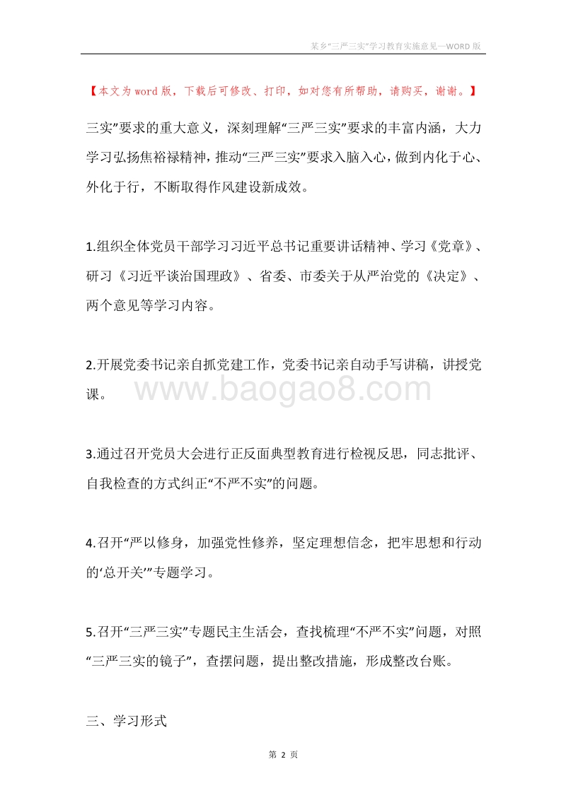 某乡“三严三实”学习教育实施意见.docx_第2页