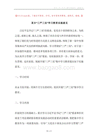 某乡“三严三实”学习教育实施意见.docx