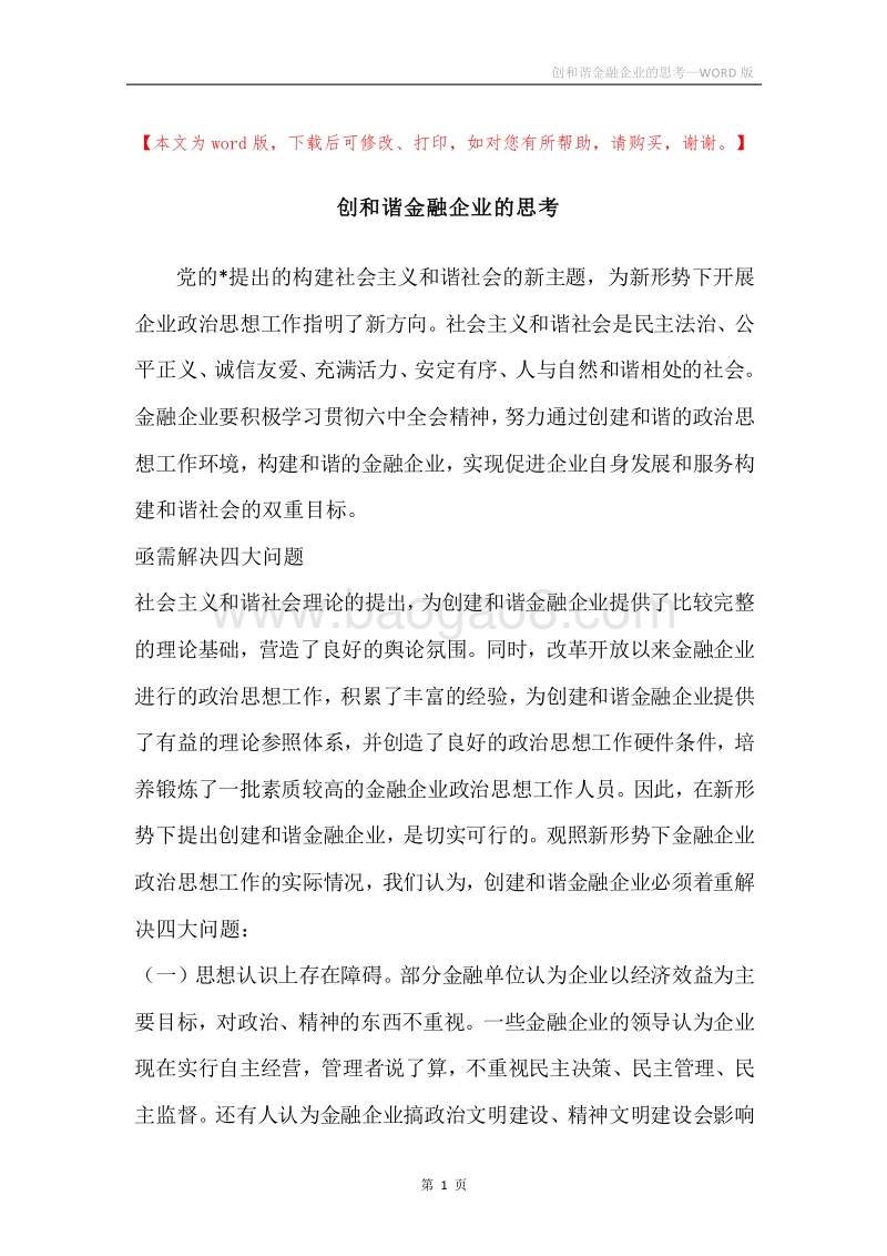 创和谐金融企业的思考.docx_第1页